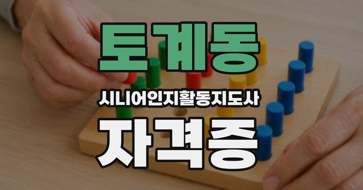 토계동 시니어인지활동지도사 자격증