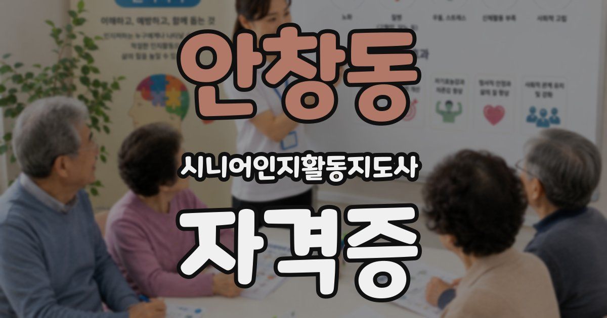 안창동 시니어인지활동지도사 자격증