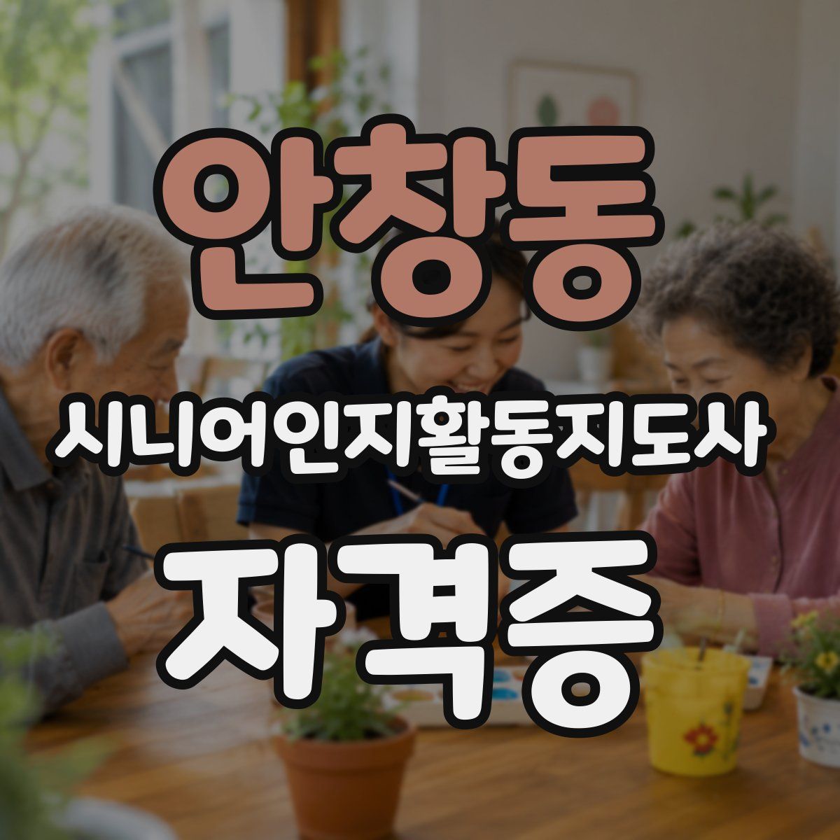 안창동 시니어인지활동지도사 자격증