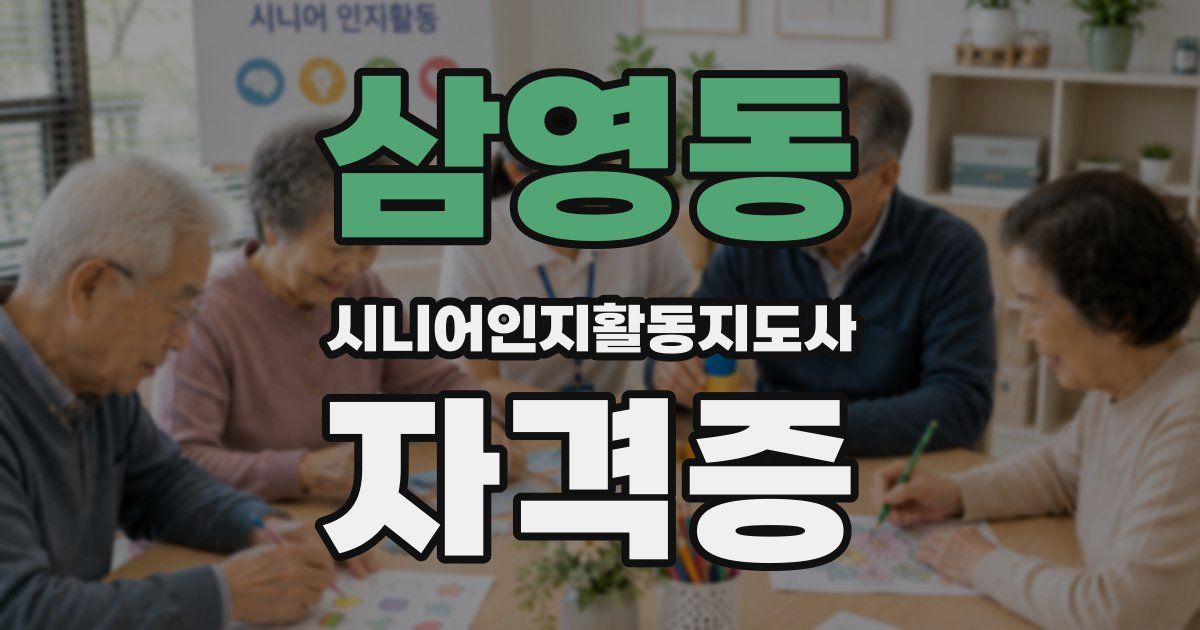 삼영동 시니어인지활동지도사 자격증