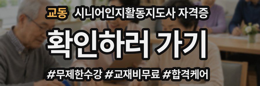교동 시니어인지활동지도사 자격증