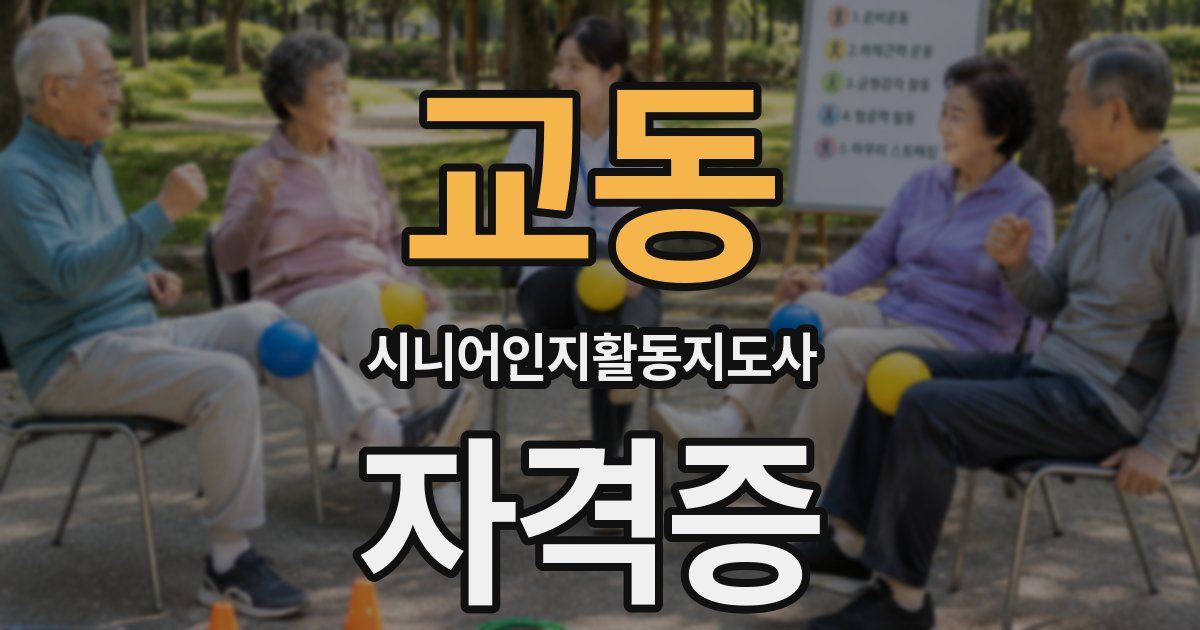 교동 시니어인지활동지도사 자격증