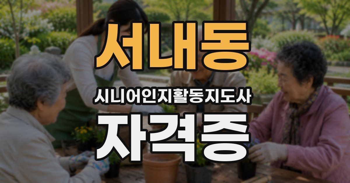 서내동 시니어인지활동지도사 자격증