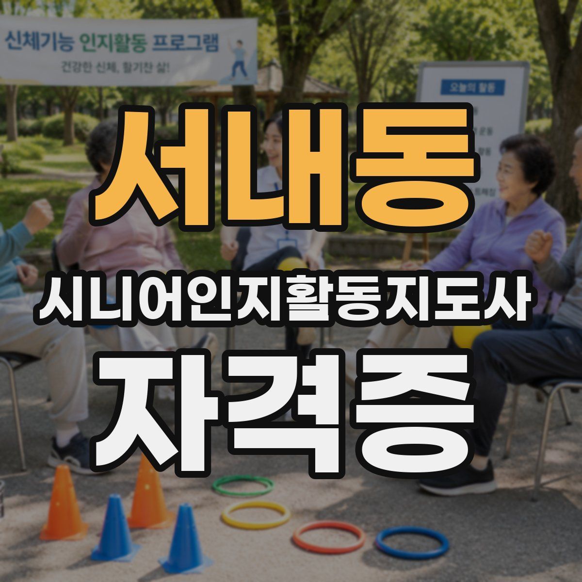 서내동 시니어인지활동지도사 자격증