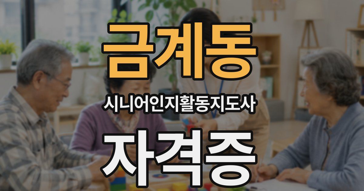 금계동 시니어인지활동지도사 자격증