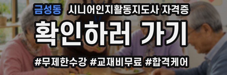 금성동 시니어인지활동지도사 자격증