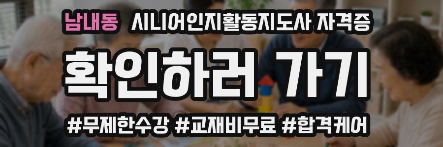 남내동 시니어인지활동지도사 자격증