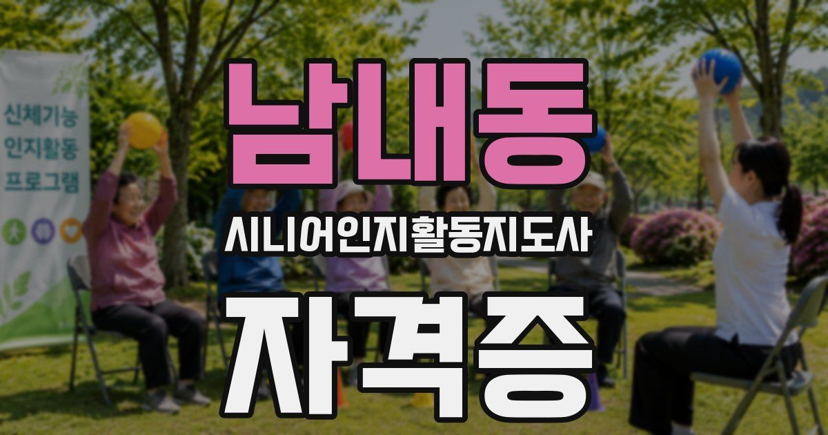 남내동 시니어인지활동지도사 자격증