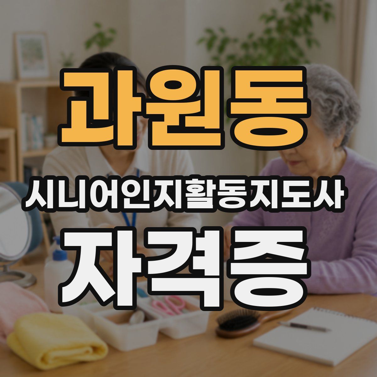 과원동 시니어인지활동지도사 자격증