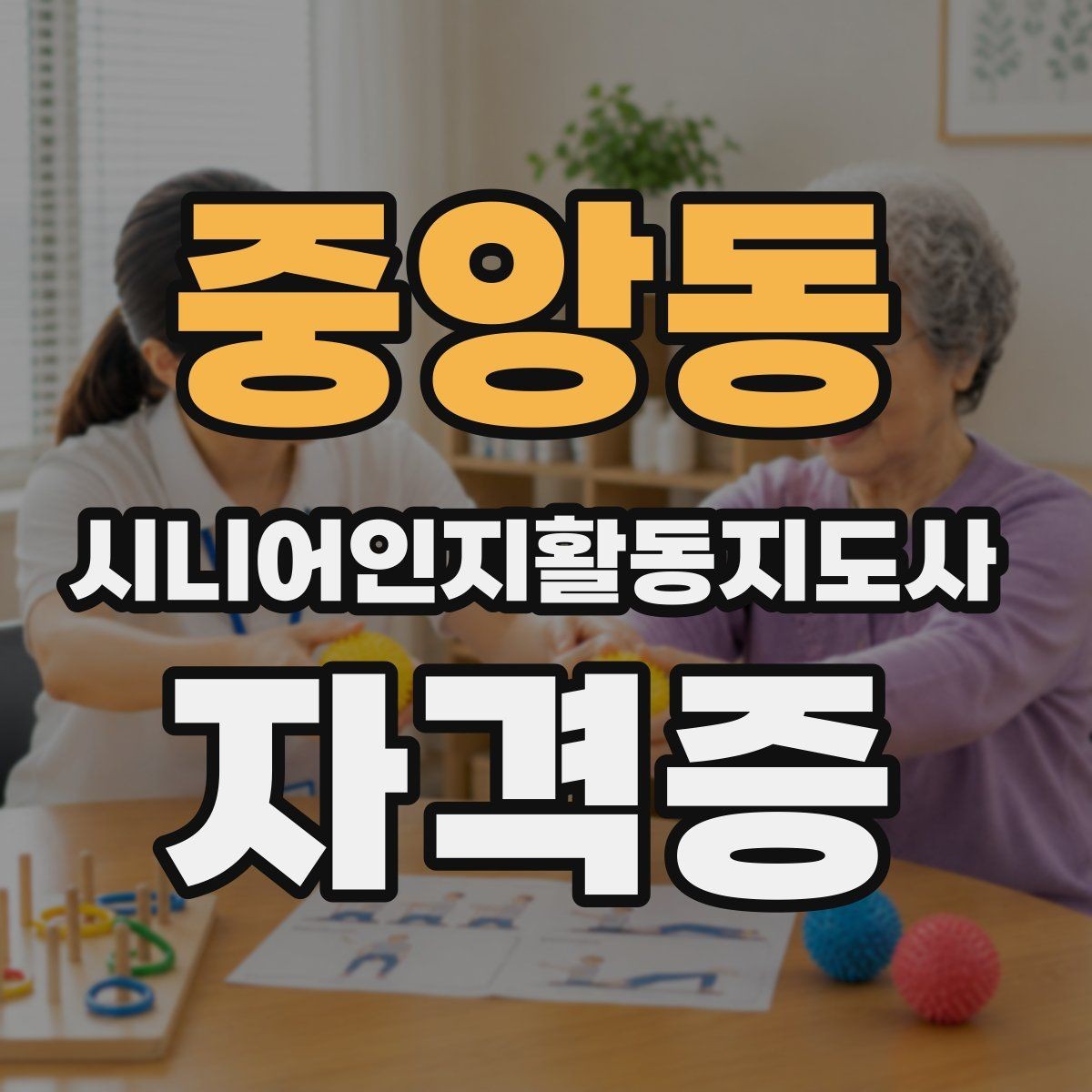 중앙동 시니어인지활동지도사 자격증 수강료와 환불 규정 확인 포인트