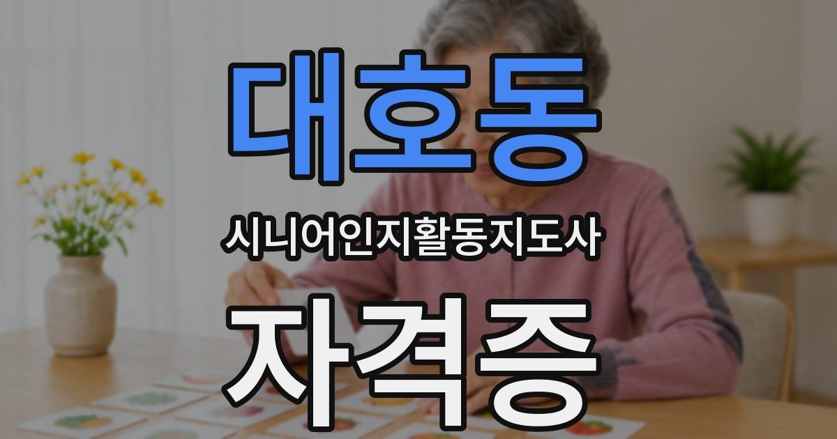 대호동 시니어인지활동지도사 자격증