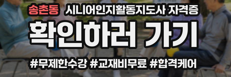 송촌동 시니어인지활동지도사 자격증