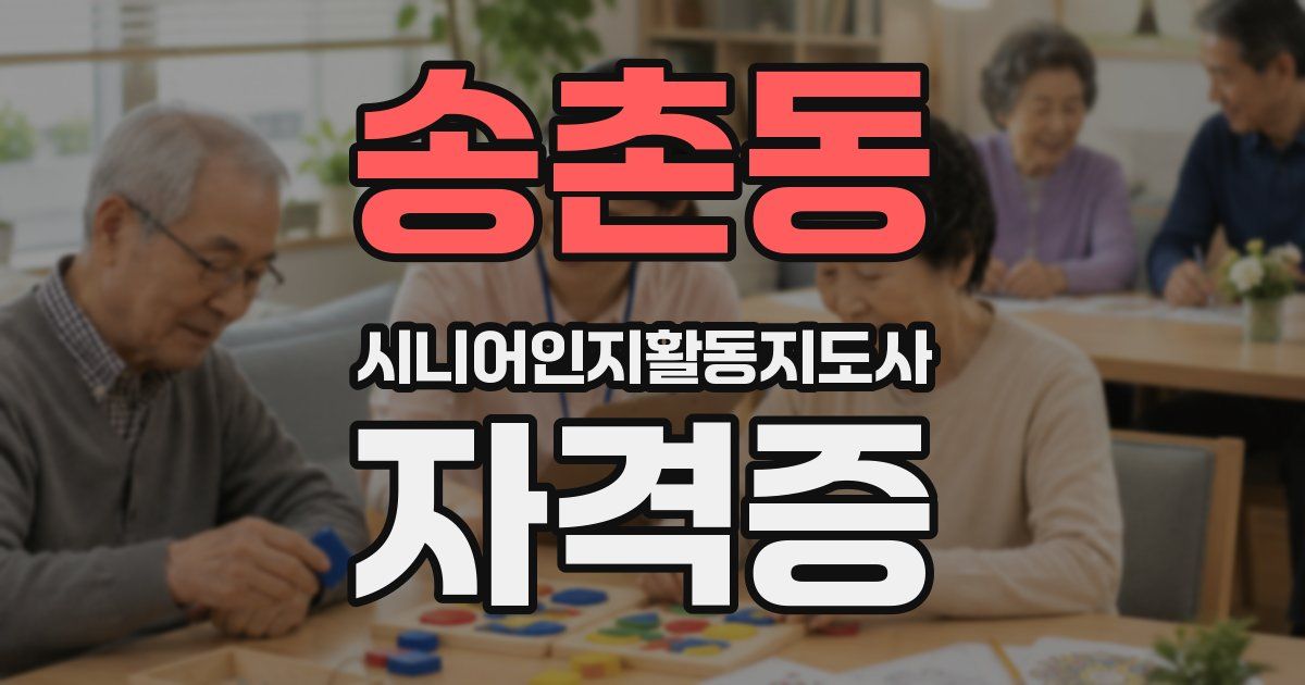 송촌동 시니어인지활동지도사 자격증