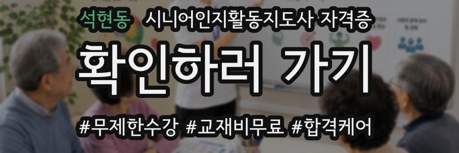 석현동 시니어인지활동지도사 자격증