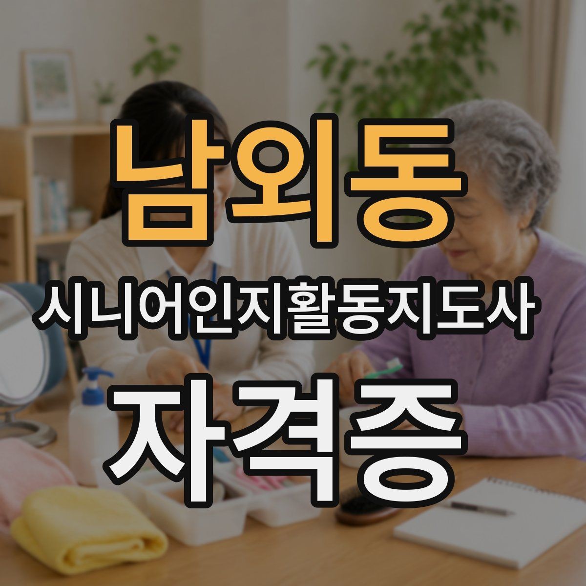 남외동 시니어인지활동지도사 자격증 실무 적용 사례를 통해 보기