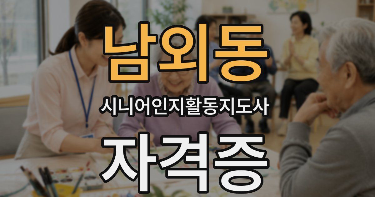 남외동 시니어인지활동지도사 자격증