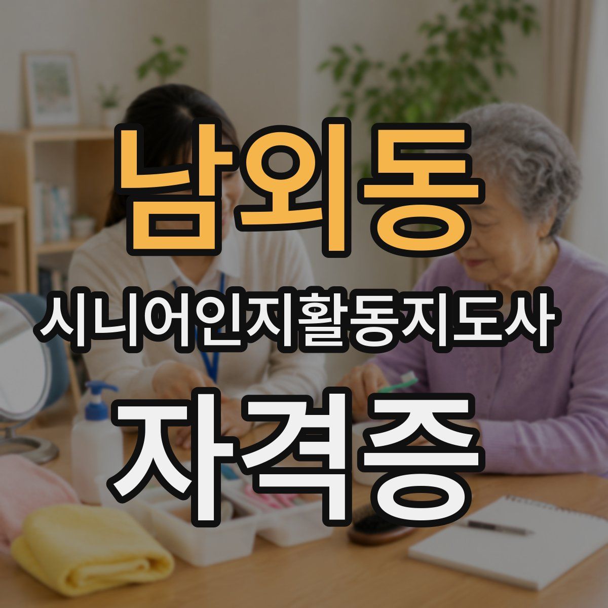 남외동 시니어인지활동지도사 자격증