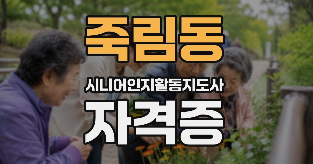죽림동 시니어인지활동지도사 자격증
