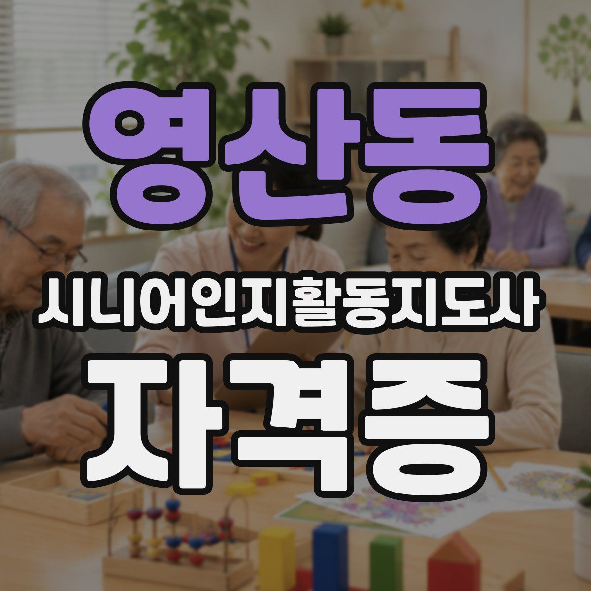 영산동 시니어인지활동지도사 자격증