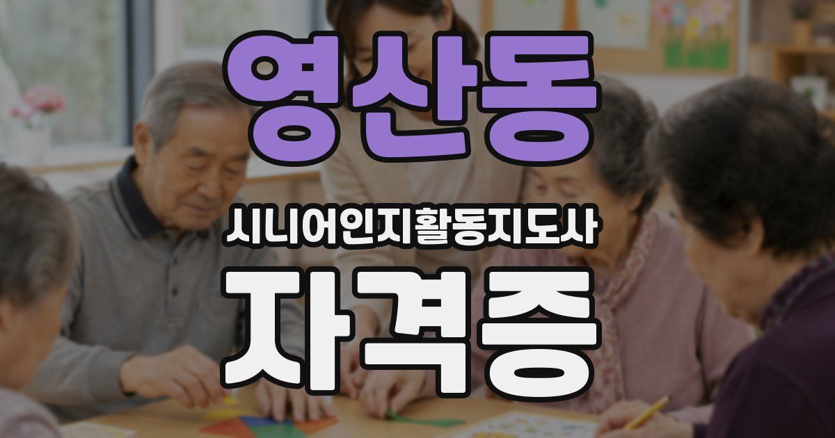 영산동 시니어인지활동지도사 자격증