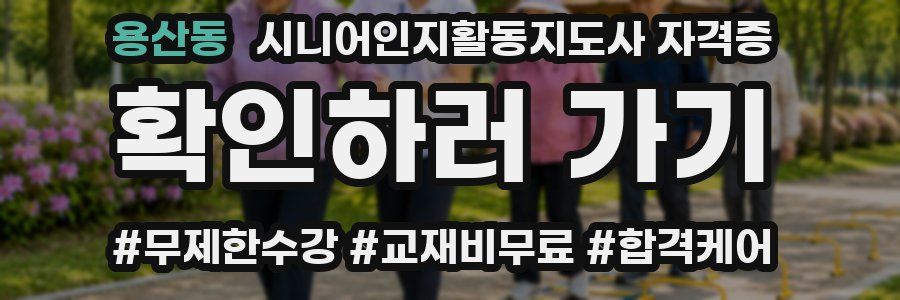 용산동 시니어인지활동지도사 자격증