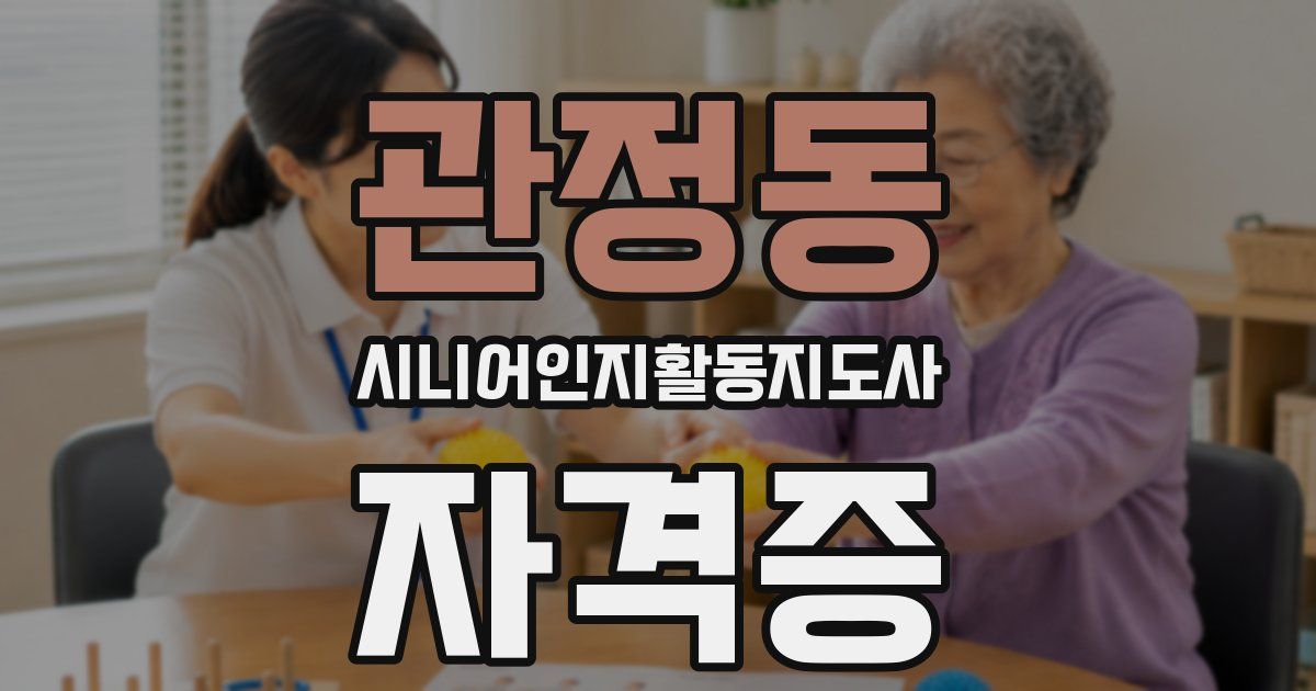 관정동 시니어인지활동지도사 자격증