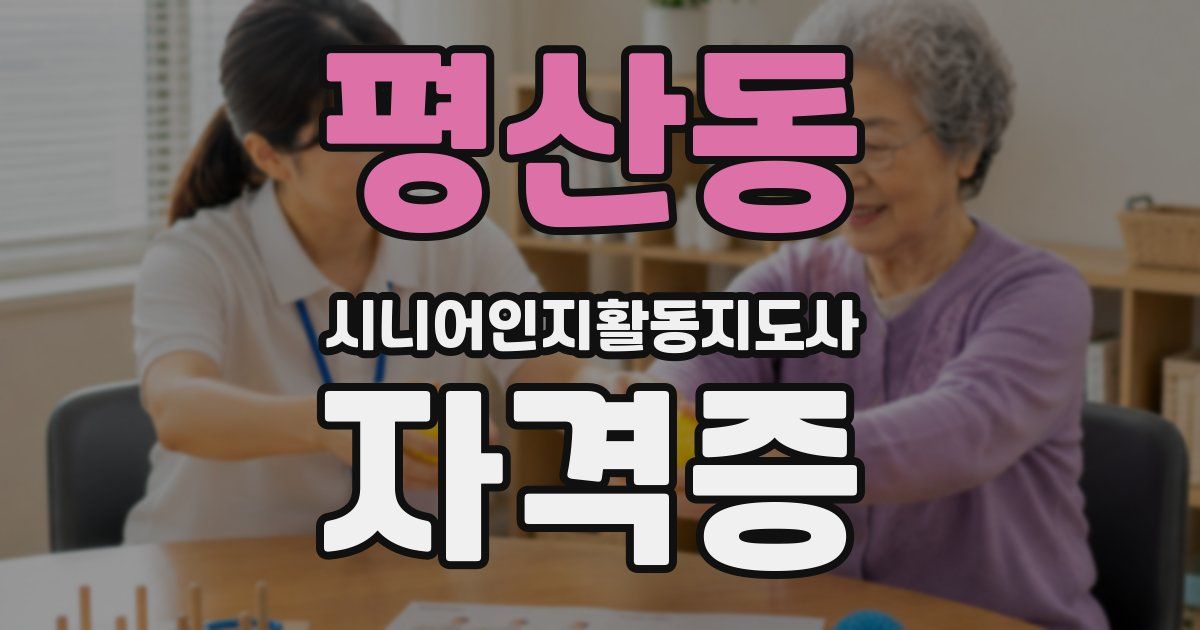 평산동 시니어인지활동지도사 자격증