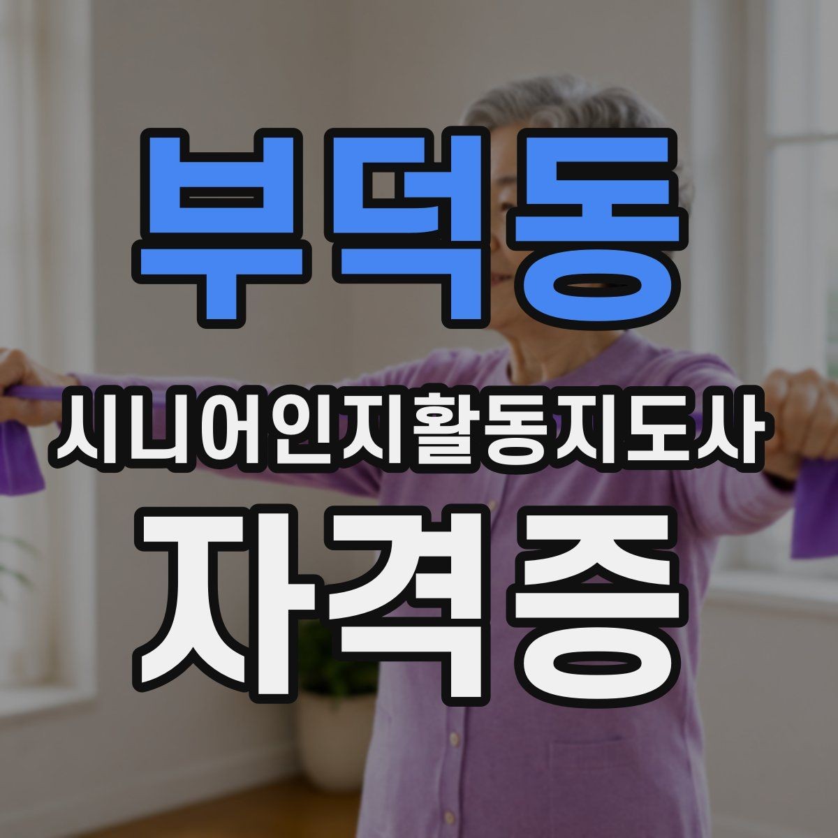 부덕동 시니어인지활동지도사 자격증 학습 내용이 실무에 연결되는 방식
