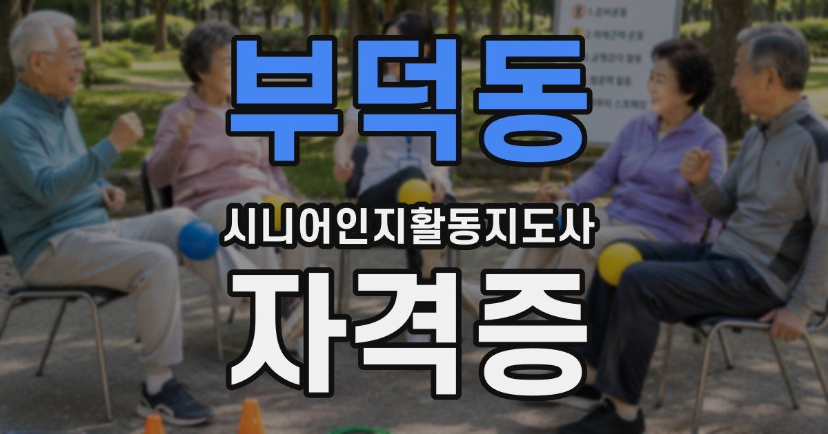 부덕동 시니어인지활동지도사 자격증