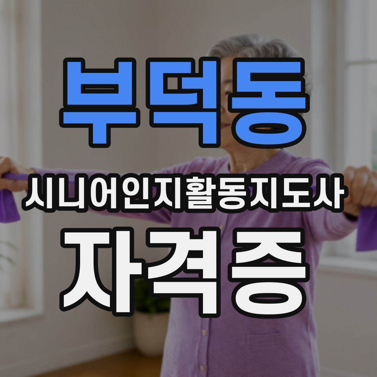 부덕동 시니어인지활동지도사 자격증