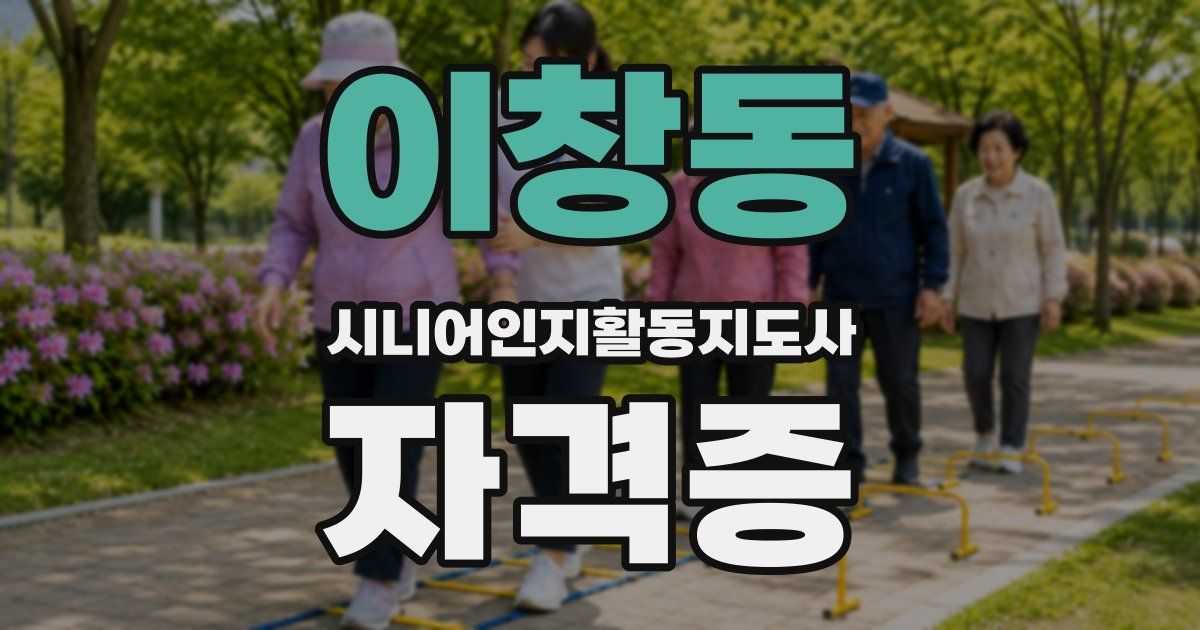 이창동 시니어인지활동지도사 자격증