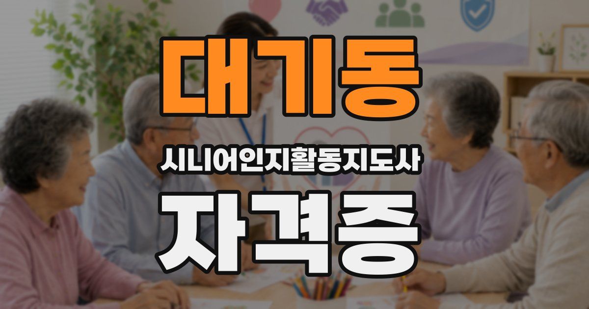 대기동 시니어인지활동지도사 자격증