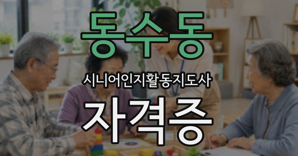 동수동 시니어인지활동지도사 자격증