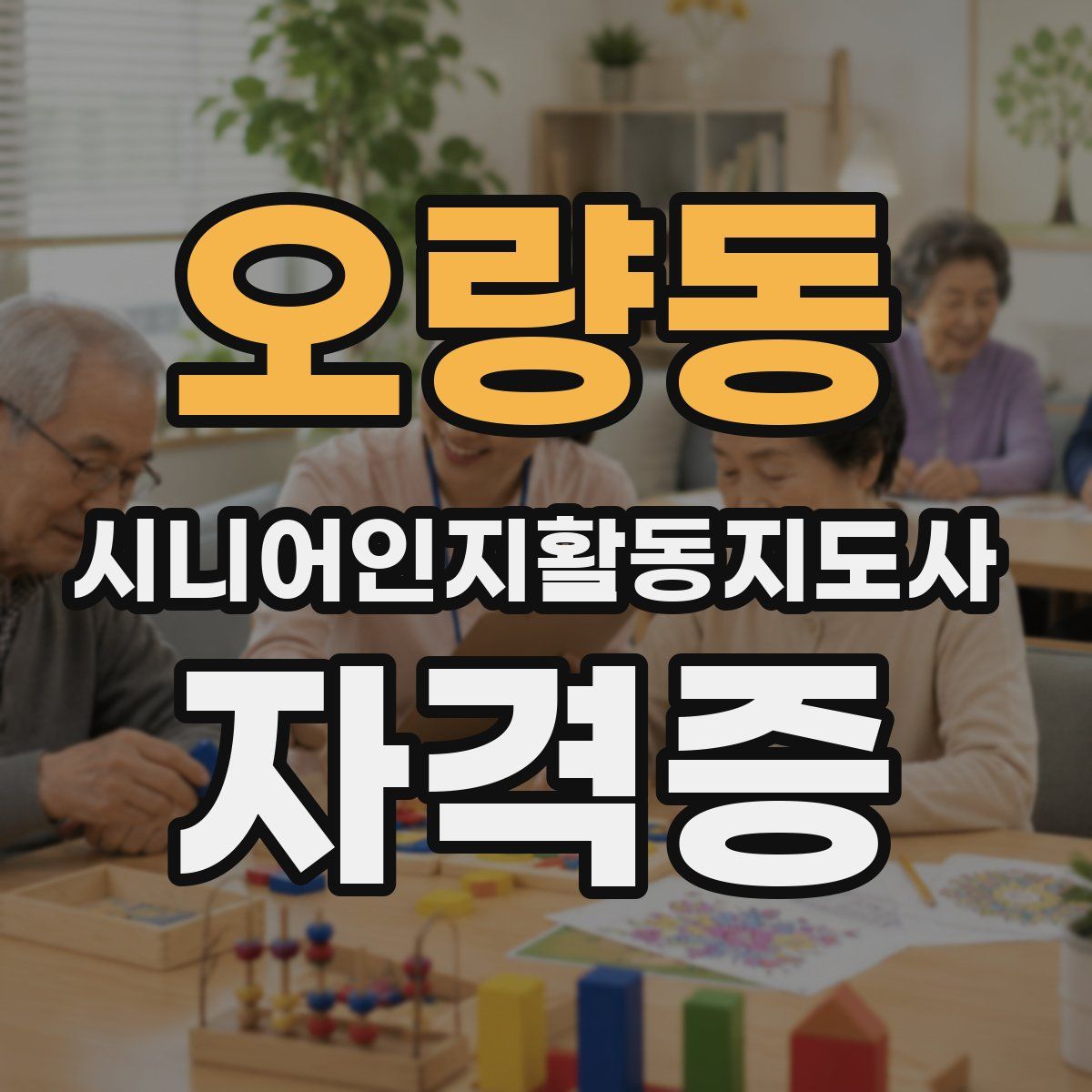 오량동 시니어인지활동지도사 자격증