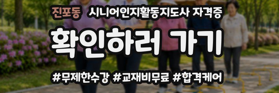 진포동 시니어인지활동지도사 자격증