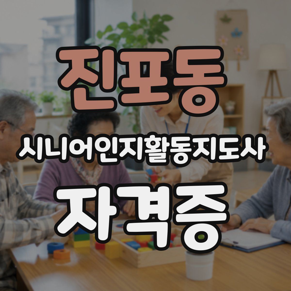진포동 시니어인지활동지도사 자격증