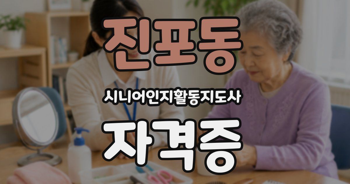 진포동 시니어인지활동지도사 자격증