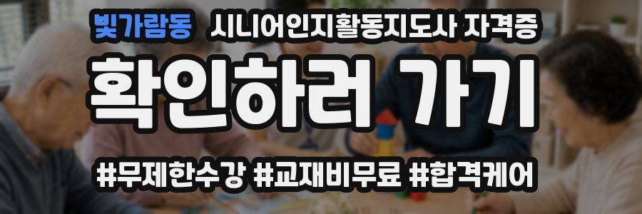 빛가람동 시니어인지활동지도사 자격증