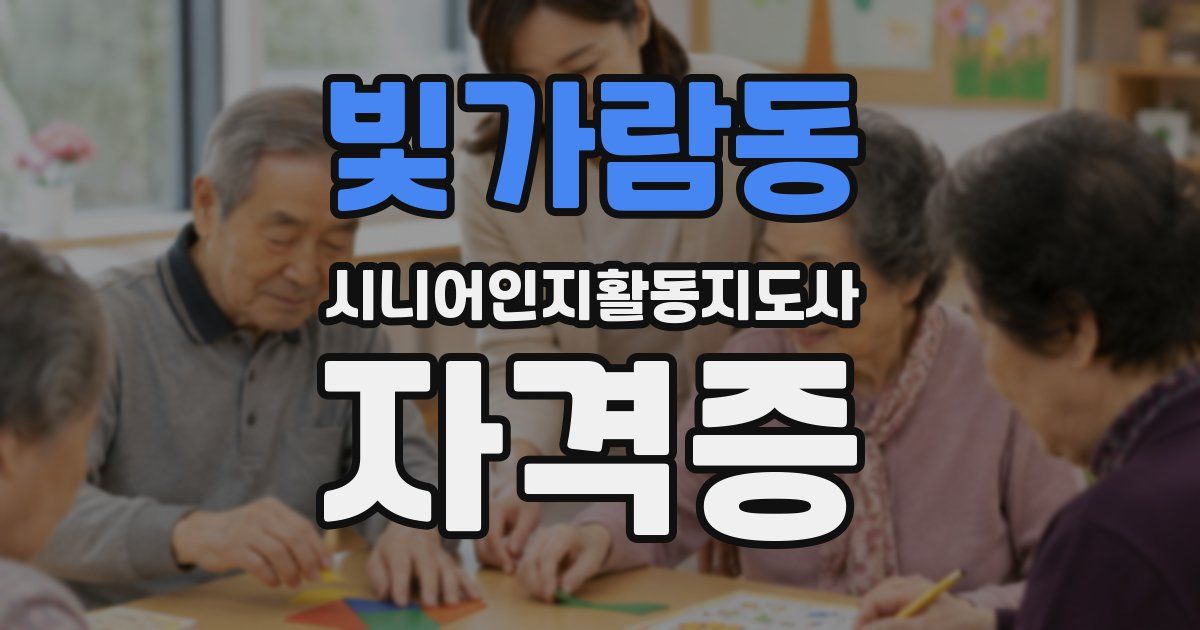 빛가람동 시니어인지활동지도사 자격증