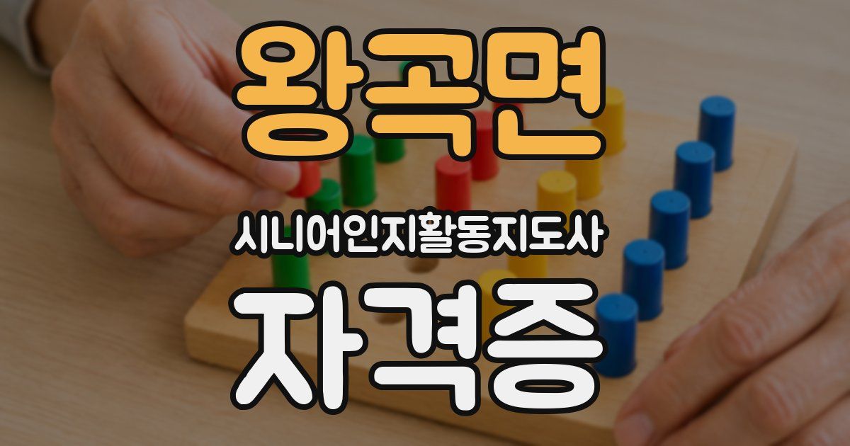 왕곡면 시니어인지활동지도사 자격증