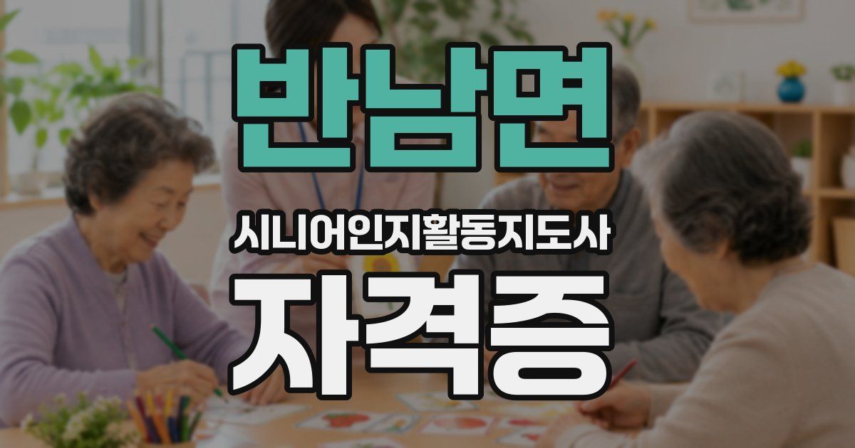 반남면 시니어인지활동지도사 자격증