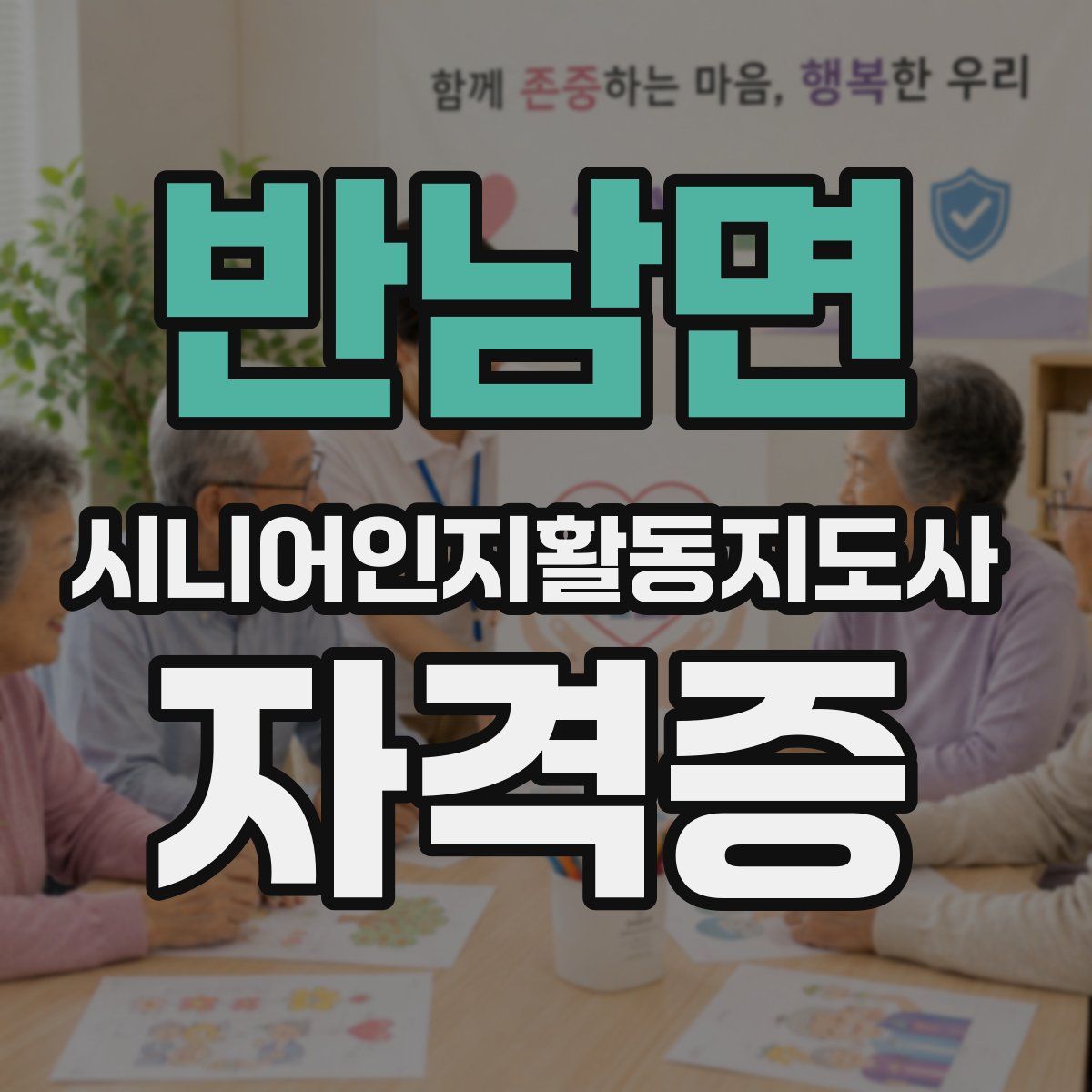 반남면 시니어인지활동지도사 자격증