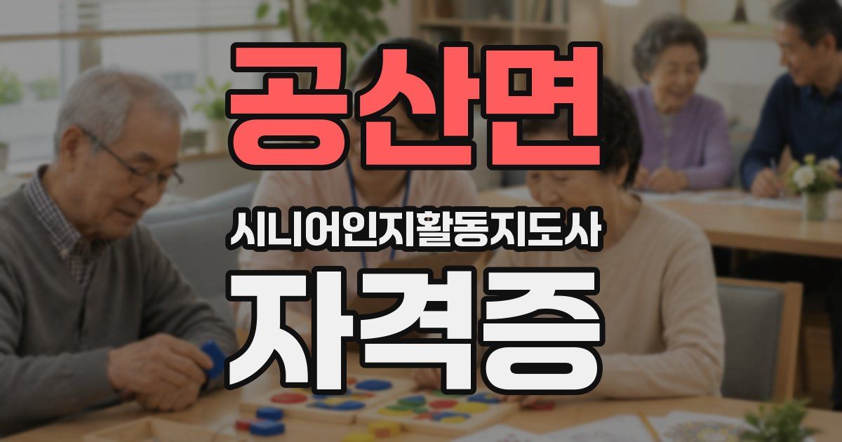 공산면 시니어인지활동지도사 자격증