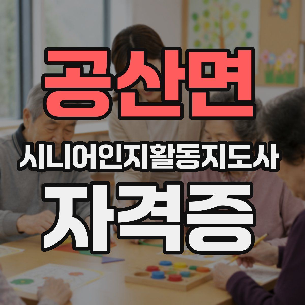 공산면 시니어인지활동지도사 자격증