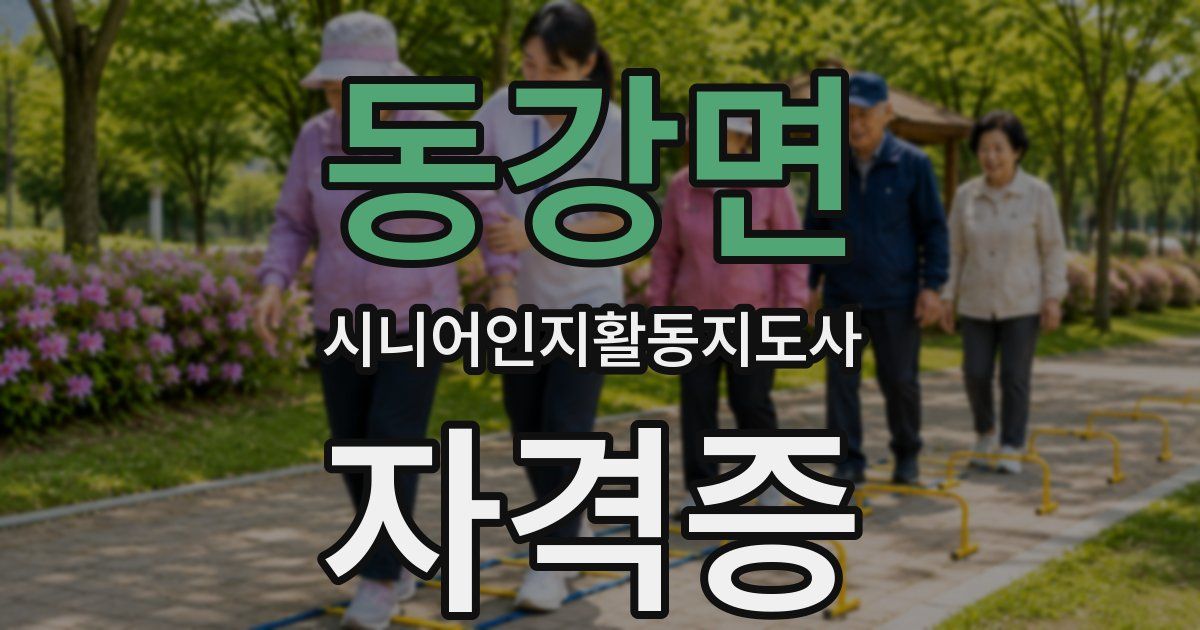 동강면 시니어인지활동지도사 자격증