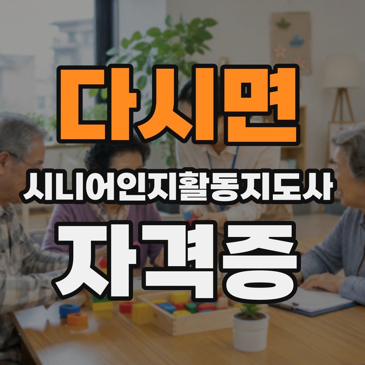다시면 시니어인지활동지도사 자격증 수업 방식별 특징