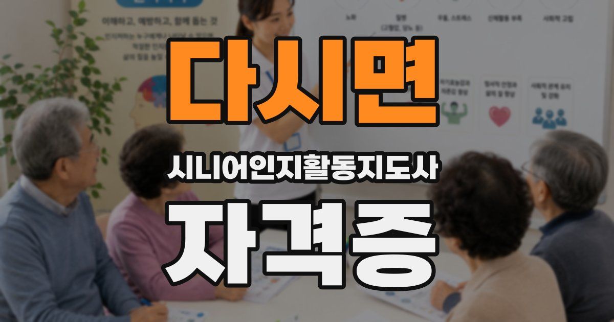 다시면 시니어인지활동지도사 자격증