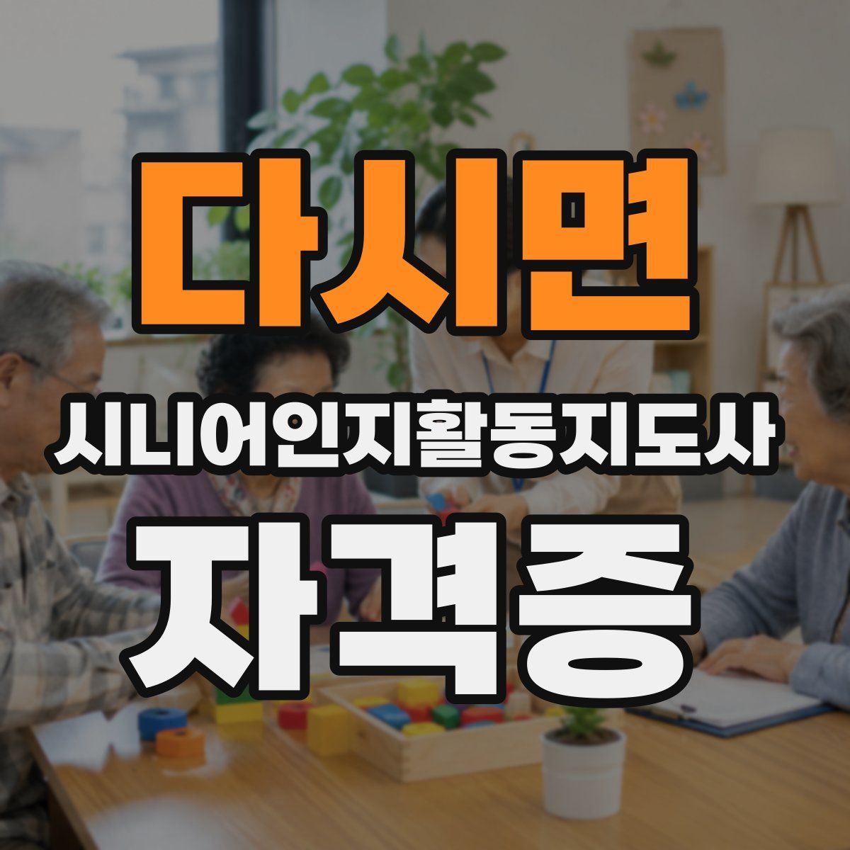 다시면 시니어인지활동지도사 자격증