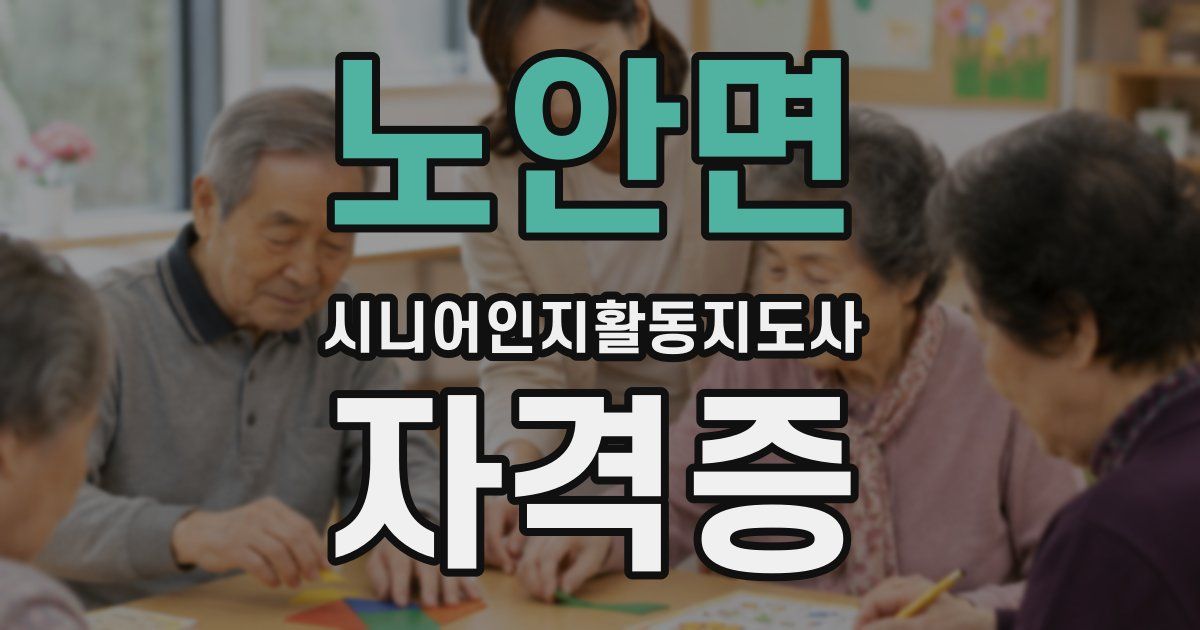 노안면 시니어인지활동지도사 자격증