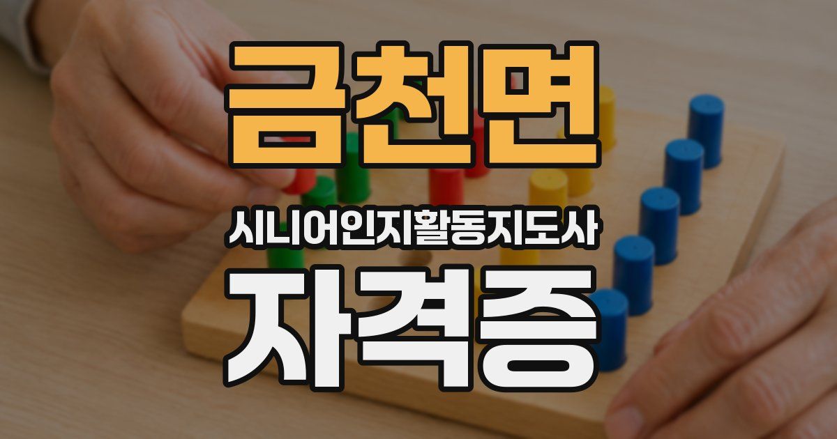 금천면 시니어인지활동지도사 자격증